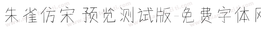 朱雀仿宋 预览测试版字体转换